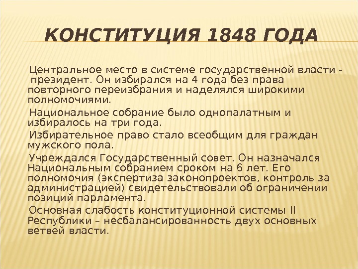 КОНСТИТУЦИЯ 1848 ГОДА Центральное место в системе государственной власти -  президент. Он избирался на 4