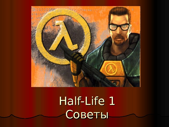  Half-Life 1 Советы 