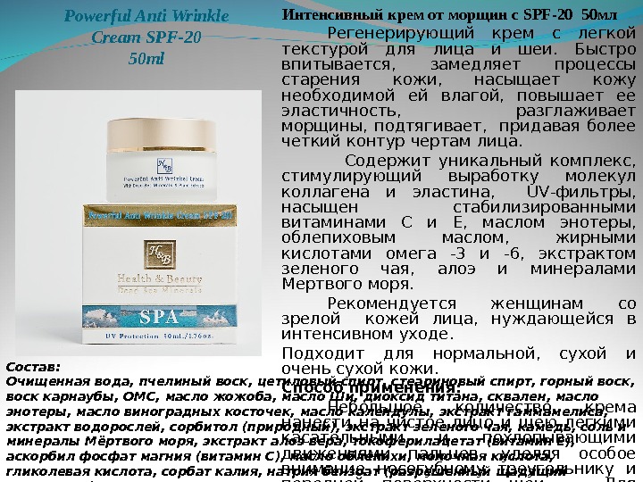 Powerful Anti Wrinkle Cream SPF-20 50 ml Интенсивный крем от морщин с SPF -20 50 мл