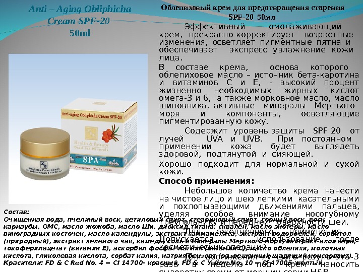 Anti – Aging Obliphicha Cream SPF-20 50 ml Облепиховый крем для предотвращения старения SPF -20 50