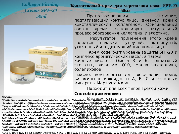 Collagen Firming  Cream  SPF -20 50 ml Коллагеновый крем для укрепления кожи  SPF