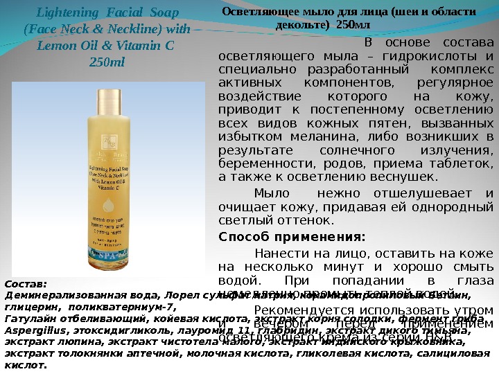 Lightening Facial Soap (Face Neck & Neckline) with Lemon Oil & Vitamin C 250 ml Осветляющее