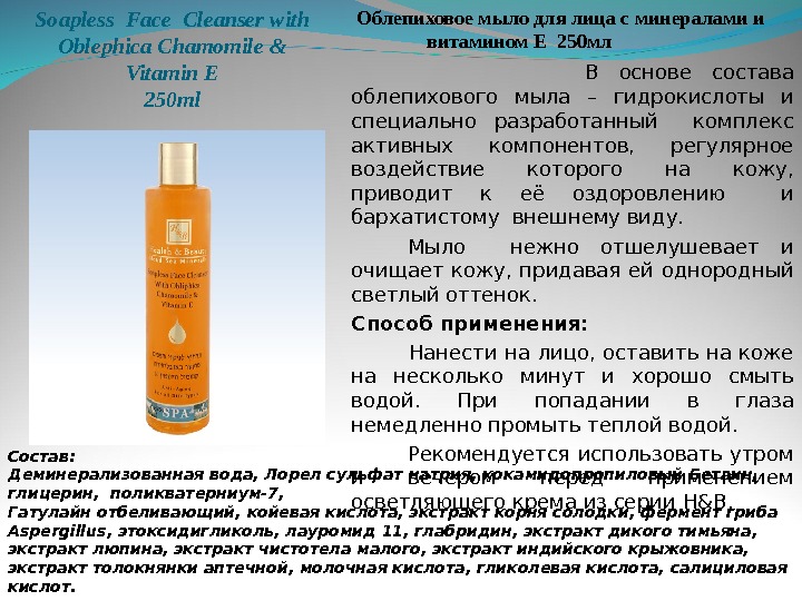 Soapless Face Cleanser with Oblephica Chamomile & Vitamin E 250 ml Облепиховое мыло для лица с