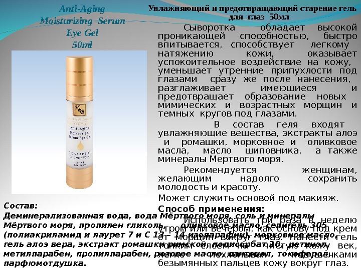 Anti - Aging Moisturizing  Serum Eye Gel 50 ml Увлажняющий и предотвращающий старение гель 