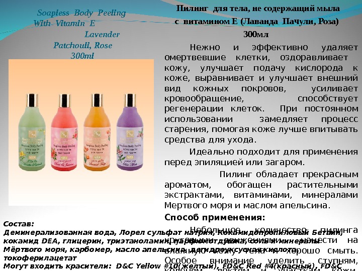 Soapless Body Peeling  With Vitamin E       Lavender Patchouli ,