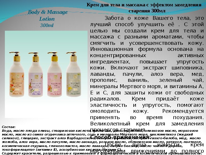  Body & Massage Lotion 300 ml Крем для тела и массажа с эффектом замедления старения