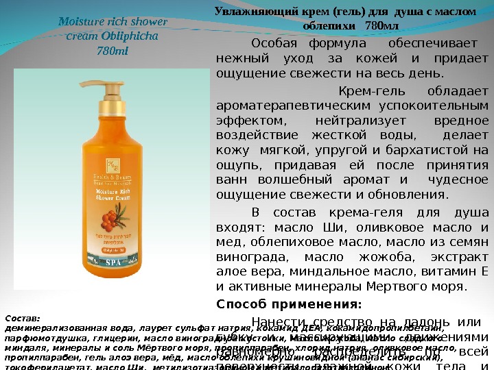 Moisture rich shower cream Obliphicha 7 8 0 ml Увлажняющий крем (гель) для душа с маслом