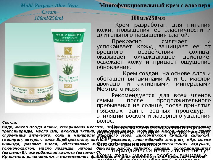  Multi-Purpose Aloe Vera  Cream 180 ml/250 ml   Многофункциональный крем с алоэ вера