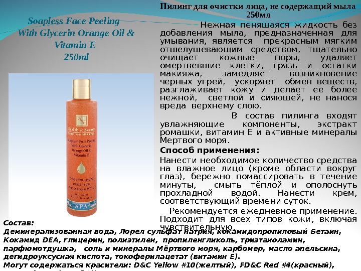 Soapless Face Peeling  With Glycerin Orange Oil & Vitamin E 250 ml Пилинг для очистки