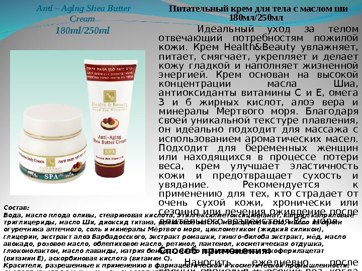  Anti – Aging Shea Butter Cream 18 0 ml/250 ml Питательный крем для тела с