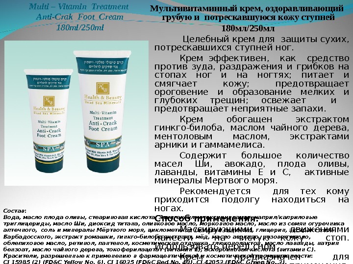 Multi – Vitamin Treatment  Anti-Crak Foot Cream 180 ml/250 ml Мультивитаминный крем, оздоравливающий грубую и