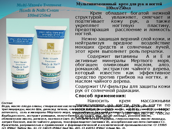 Multi-Vitamin Treatment Hands & Nails Cream 1 8 0 ml/ 250 ml Мультивитаминный крем для рук