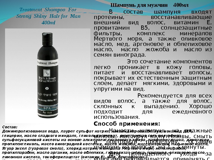 Treatment Shampoo For  Strong Shiny Hair for Man 400 ml Шампунь для мужчин  400