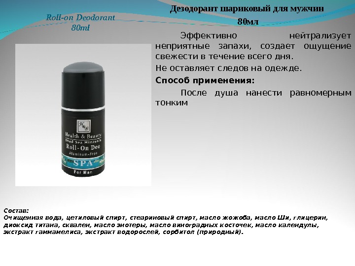 Roll-on Deodorant 80 ml Дезодорант шариковый для мужчин 80 мл Эффективно нейтрализует неприятные запахи,  создает