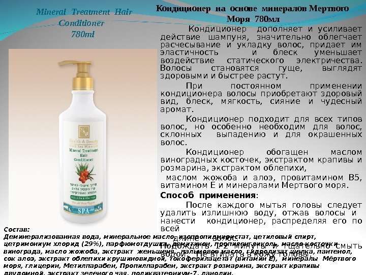   Mineral  Treatment  Hair  Conditioner 780 ml Кондиционер на основе минералов Мертвого