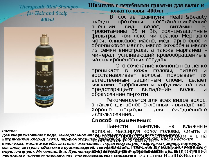   Therapeutic Mud Shampoo for Hair and Scalp 40 0 ml Шампунь с лечебными грязями
