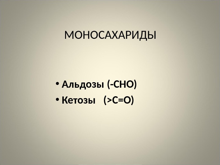 МОНОСАХАРИДЫ • Альдозы (-CHO)  • Кетозы (C=O)  