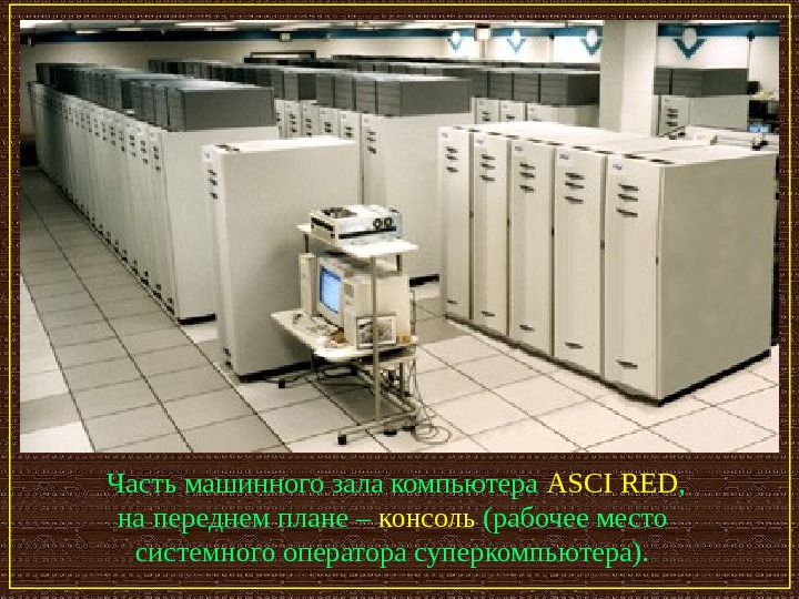   Часть машинного зала компьютера ASCI  RED , на переднем плане – консоль (рабочее