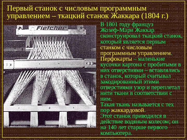   Первый станок с числовым программным управлением – ткацкий станок Жаккара (1804 г. ) В