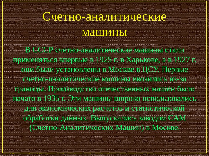   Счетно-аналитические машины В СССР счетно-аналитические машины стали применяться впервые в 1925 г. в Харькове,