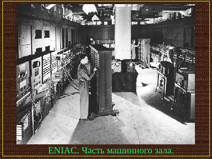   ENIAC. Часть машинного зала. 