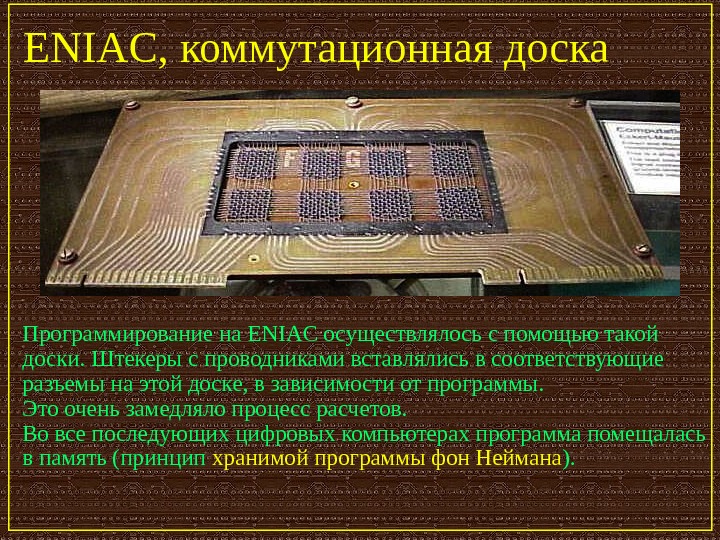   ENIAC,  коммутационная доска Программирование на ENIAC осуществлялось с помощью такой доски. Штекеры с