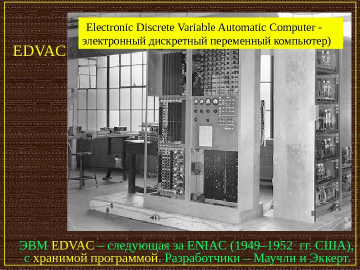   ЭВМ EDVAC – следующая за ENIAC (1949– 1952 гг. США),  с хранимой 