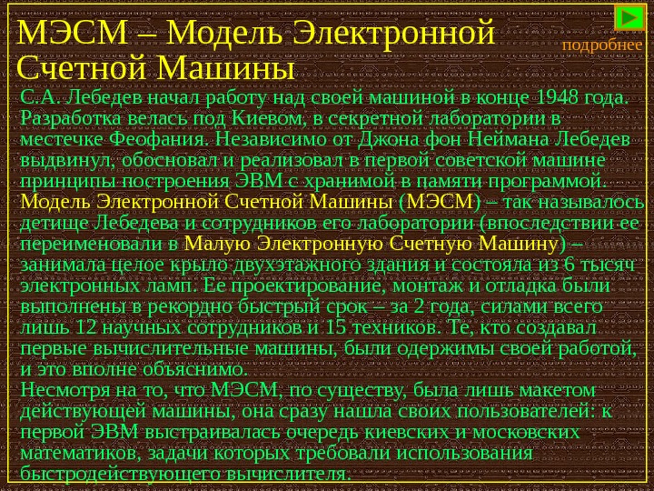   МЭСМ – Модель Электронной Счетной Машины С. А. Лебедев начал работу над своей машиной