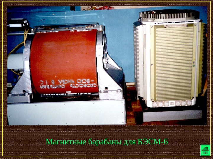   Магнитные барабаны для БЭСМ-6 