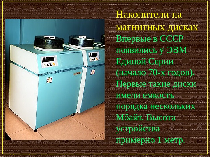   Накопители на магнитных дисках  Впервые в СССР появились у ЭВМ Единой Серии (начало