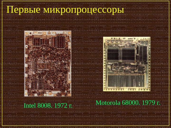   Первые микропроцессоры Intel 8008. 1972 г. Motorola 68000.  1979 г. 