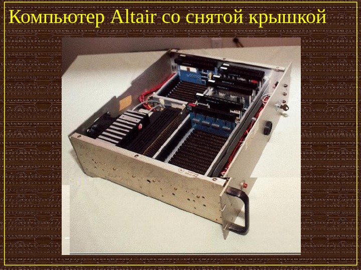   Компьютер Altair со снятой крышкой 