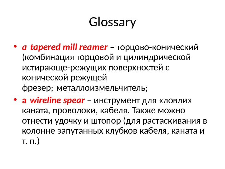 Glossary • a tapered mill reamer  – торцово-конический (комбинация торцовой и цилиндрической  истирающе-режущих поверхностей