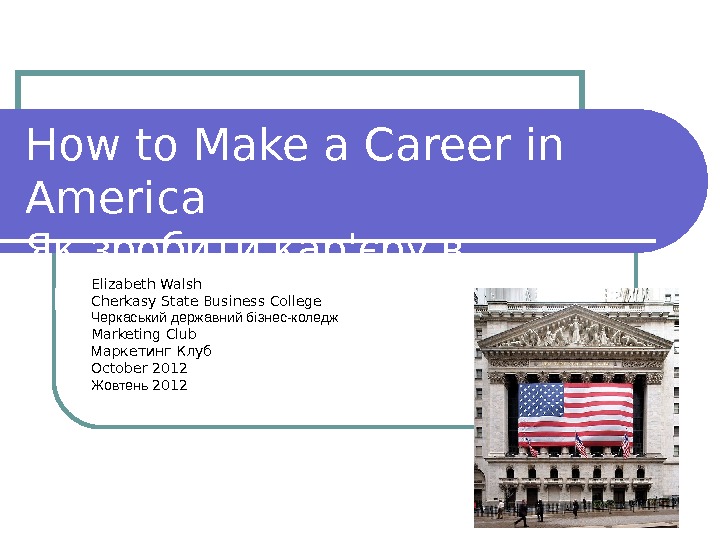 How to Make a Career in America Як зробити кар'єру в Америці Elizabeth Walsh Cherkasy State