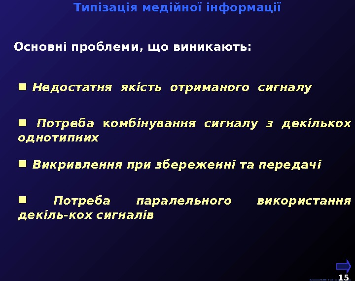    М. Кононов © 2009 E-mail: mvk@univ. kiev. ua 15  Основні проблеми, що