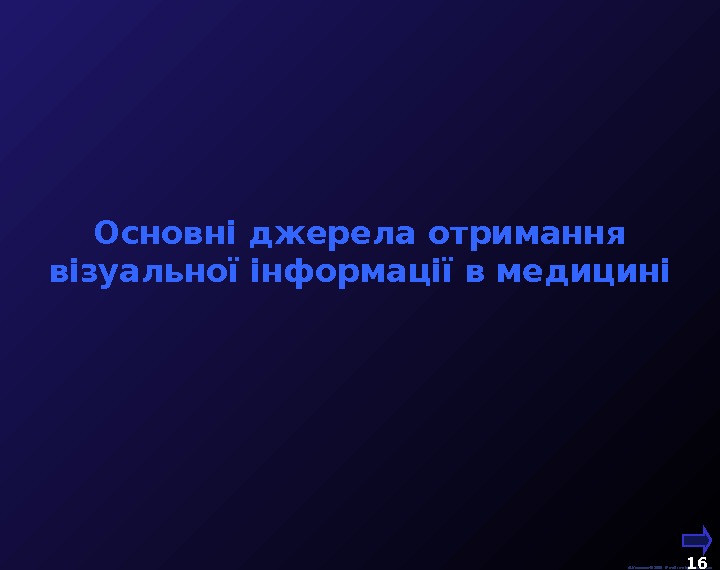  М. Кононов © 2009 E-mail: mvk@univ. kiev. ua 16  Основні джерела отримання візуальної інформації