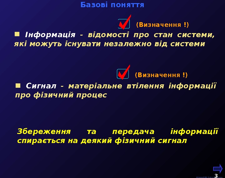   М. Кононов © 2009 E-mail: mvk@univ. kiev. ua 3  Базові поняття  Інформація