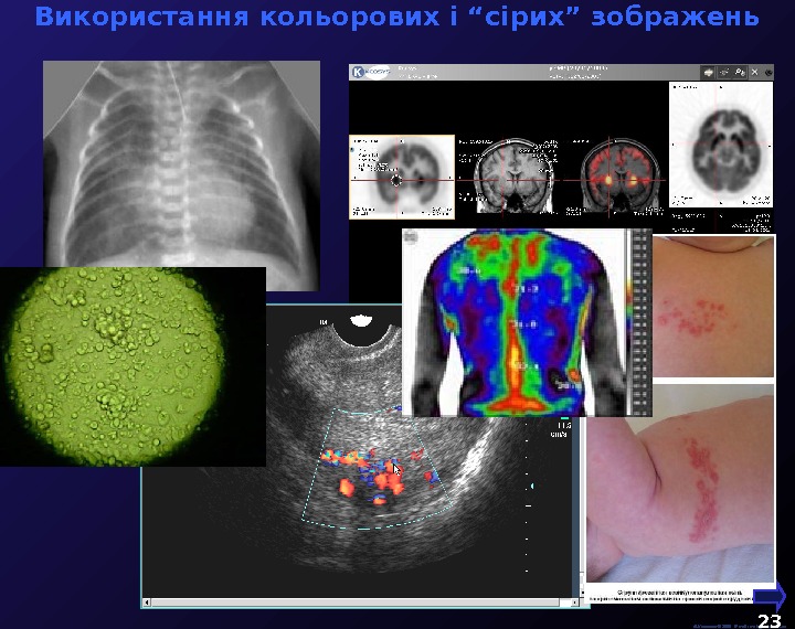  М. Кононов © 2009 E-mail: mvk@univ. kiev. ua. Використання кольорових і “сірих” зображень 23 