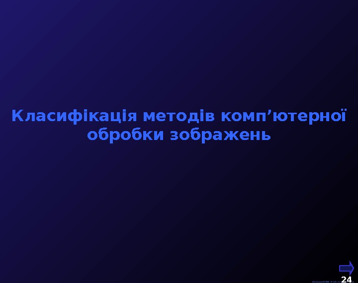  М. Кононов © 2009 E-mail: mvk@univ. kiev. ua 24  Класифікація методів комп ’ ютерної