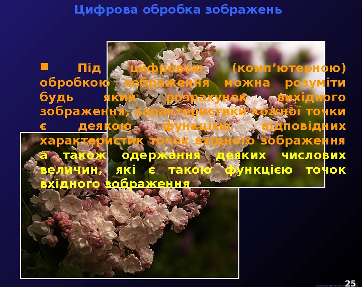  Цифрова обробка зображень  М. Кононов © 2009 E-mail: mvk@univ. kiev. ua 25 Під цифровою