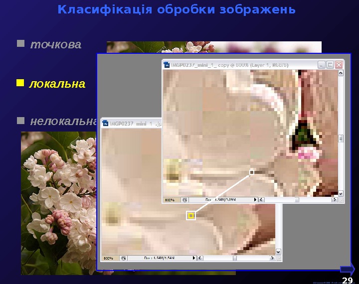 Класифікація обробки зображень  М. Кононов © 2009 E-mail: mvk@univ. kiev. ua 29 точкова 
