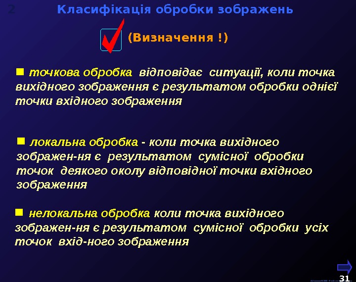  Класифікація обробки зображень  М. Кононов © 2009 E-mail: mvk@univ. kiev. ua 31 точкова обробка