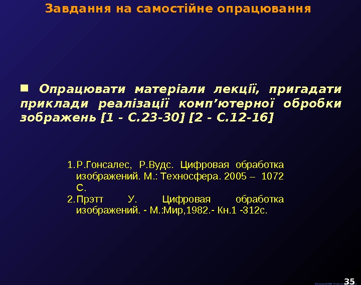  Завдання на самостійне опрацювання  М. Кононов © 2009 E-mail: mvk@univ. kiev. ua 35 Опрацювати