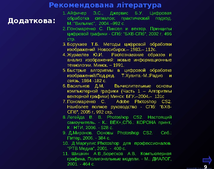  Рекомендована література  М. Кононов © 2009 E-mail: mvk@univ. kiev. ua 9  Додаткова: 