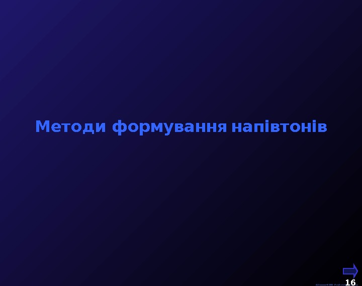  М. Кононов © 2009 E-mail: mvk@univ. kiev. ua 16  Методи формування  напівтонів 