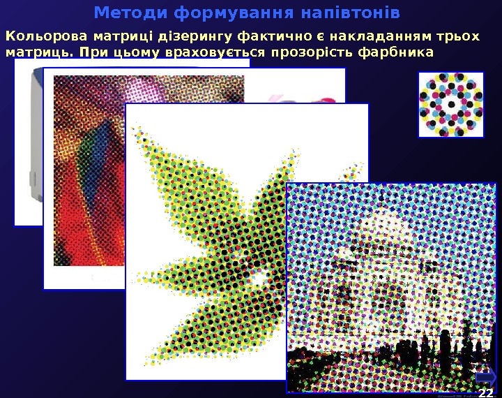   М. Кононов © 2009 E-mail: mvk@univ. kiev. ua. Кольорова матриці дізерингу фактично є накладанням