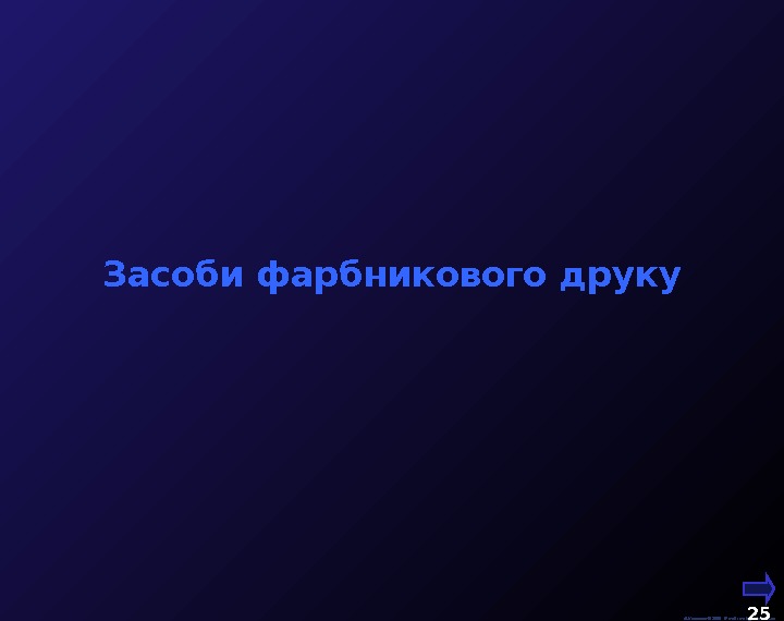  М. Кононов © 2009 E-mail: mvk@univ. kiev. ua 25  Засоби фарбникового друку 