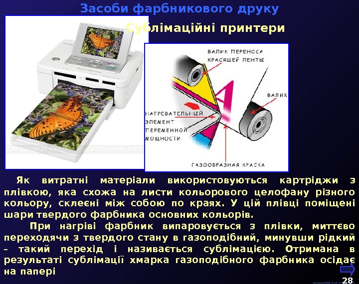  Сублімаційні принтери  М. Кононов © 2009 E-mail: mvk@univ. kiev. ua 28 Як витратні матеріали