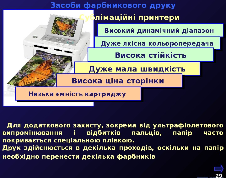  М. Кононов © 2009 E-mail: mvk@univ. kiev. ua 29  Для додаткового захисту,  зокрема