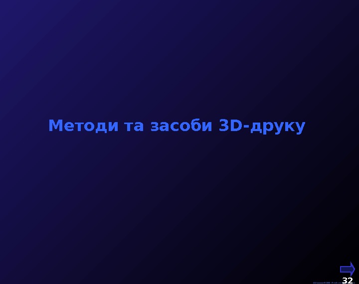  М. Кононов © 2009 E-mail: mvk@univ. kiev. ua 32  Методи та засоби 3 D-